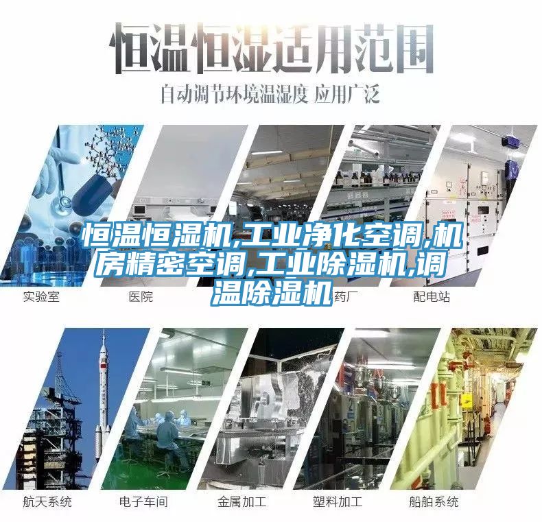 恒溫恒濕機,工業淨化空調,機房精密空調,工業小黄片软件免费下载,調溫小黄片软件免费下载