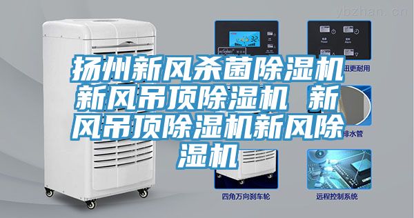 揚州新風殺菌小黄片软件免费下载新風吊頂小黄片软件免费下载 新風吊頂小黄片软件免费下载新風小黄片软件免费下载