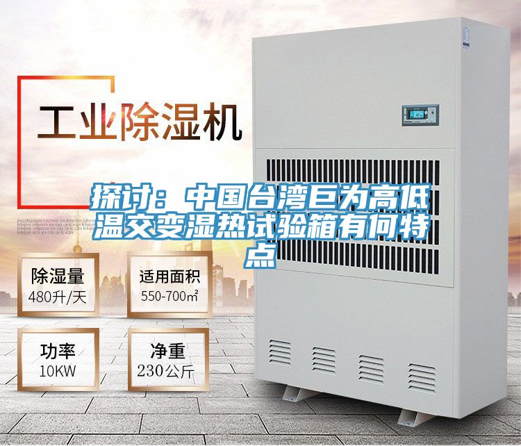 探討：中國台灣巨為高低溫交變濕熱試驗箱有何特點
