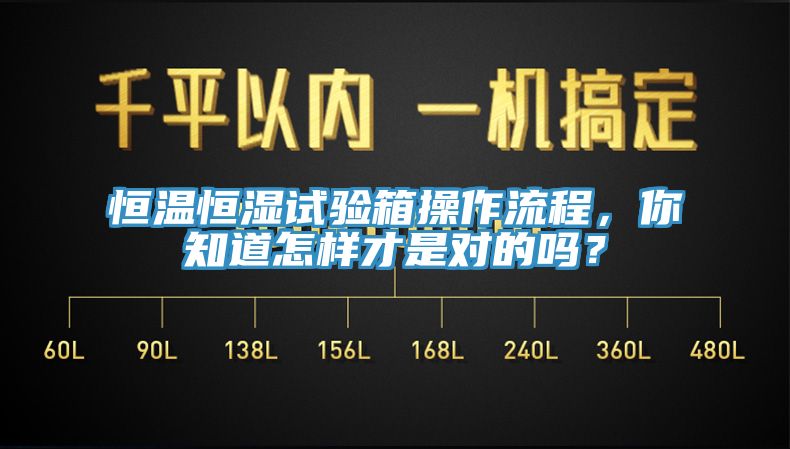 恒溫恒濕試驗箱操作流程，你知道怎樣才是對的嗎？