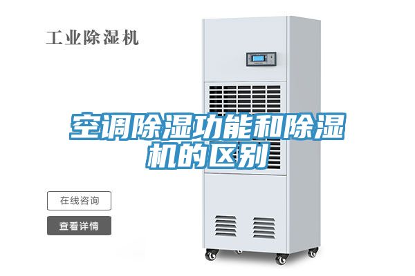 空調除濕功能和小黄片软件免费下载的區別
