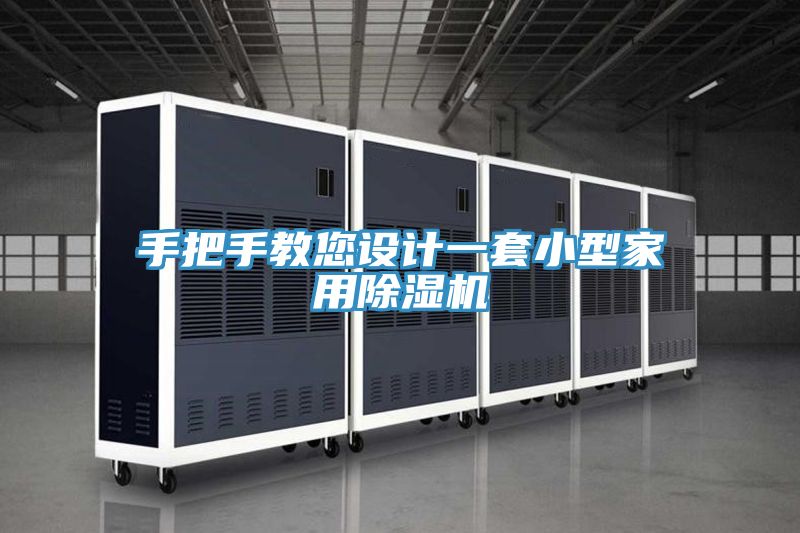 手把手教您設計一套小型家用小黄片软件免费下载