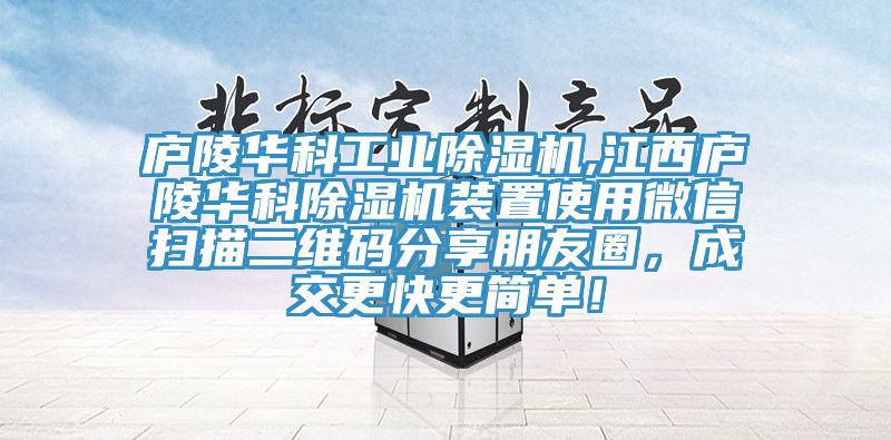 廬陵華科工業小黄片软件免费下载,江西廬陵華科小黄片软件免费下载裝置使用微信掃描二維碼分享朋友圈，成交更快更簡單！