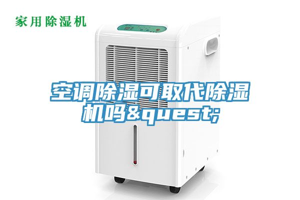 空調除濕可取代小黄片软件免费下载嗎?