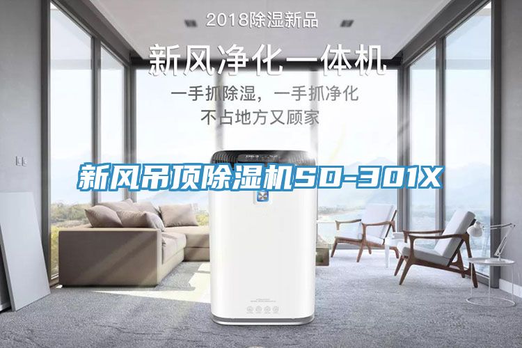 新風吊頂小黄片软件免费下载SD-301X