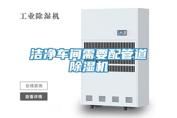 潔淨車間需要配管道小黄片软件免费下载