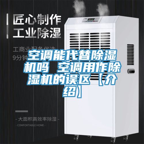 空調能代替小黄片软件免费下载嗎 空調用作小黄片软件免费下载的誤區【介紹】