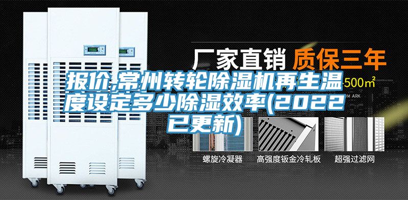 報價,常州轉輪小黄片软件免费下载再生溫度設定多少除濕效率(2022已更新)