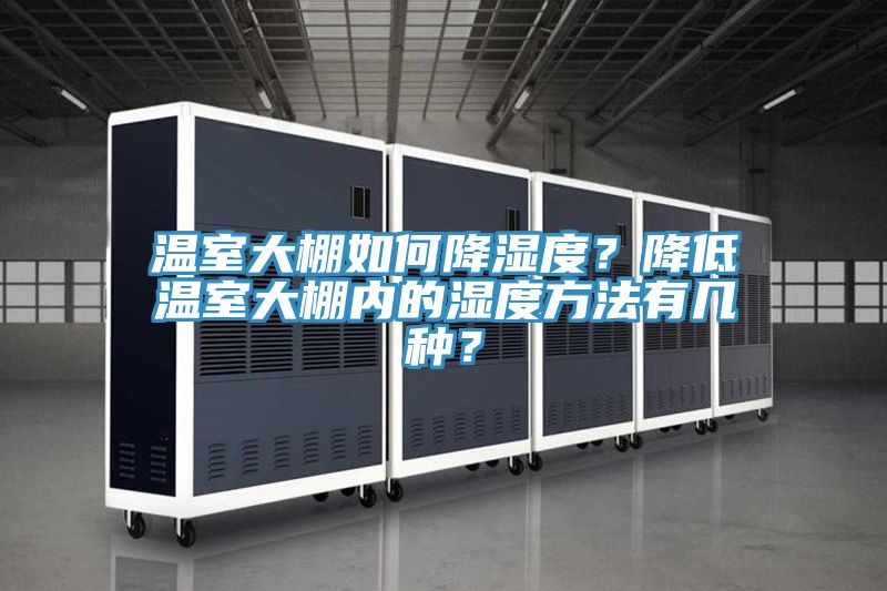 溫室大棚如何降濕度？降低溫室大棚內的濕度方法有幾種？