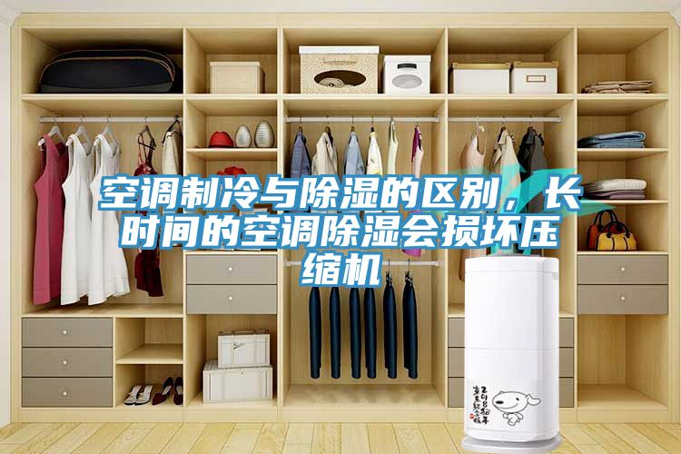 空調製冷與除濕的區別，長時間的空調除濕會損壞壓縮機