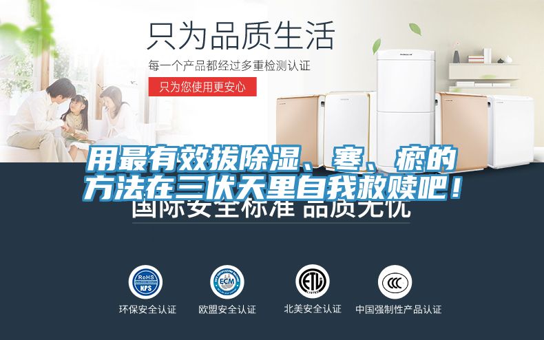 用最有效拔除濕、寒、瘀的方法在三伏天裏自我救贖吧！