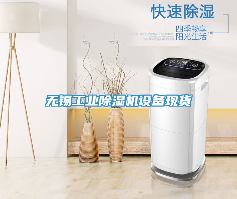 無錫工業小黄片软件免费下载設備現貨