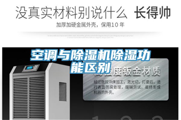 空調與小黄片软件免费下载除濕功能區別