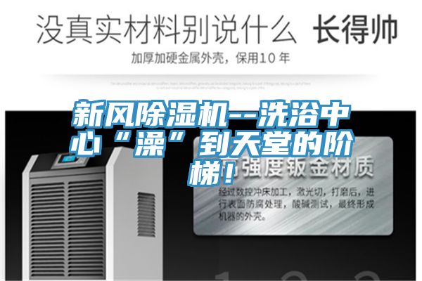 新風小黄片软件免费下载--洗浴中心“澡”到天堂的階梯！
