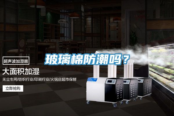 玻璃棉防潮嗎？