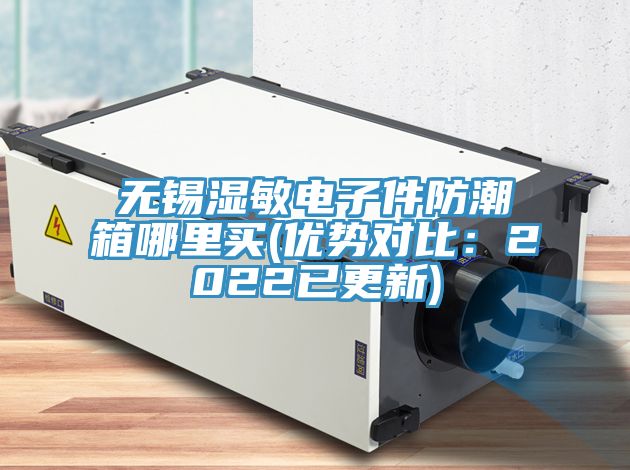 無錫濕敏電子件防潮箱哪裏買(優勢對比：2022已更新)
