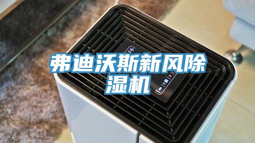 弗迪沃斯新風小黄片软件免费下载