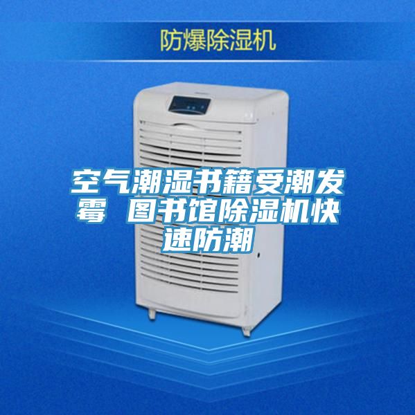 空氣潮濕書籍受潮發黴 圖書館小黄片软件免费下载快速防潮