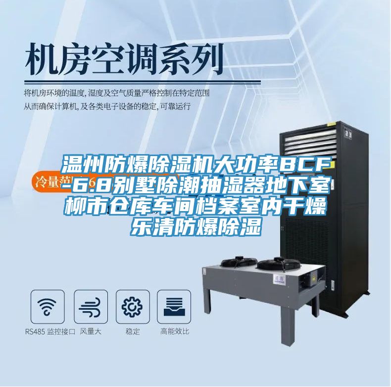 溫州防爆小黄片软件免费下载大功率BCF-6.8別墅除潮抽濕器地下室柳市倉庫車間檔案室內幹燥樂清防爆除濕