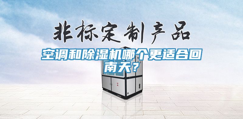 空調和小黄片软件免费下载哪個更適合回南天？