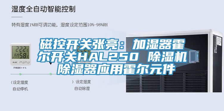 磁控開關張亮：加濕器霍爾開關HAL250 小黄片软件免费下载 除濕器應用霍爾元件