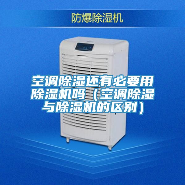 空調除濕還有必要用小黄片软件免费下载嗎（空調除濕與小黄片软件免费下载的區別）