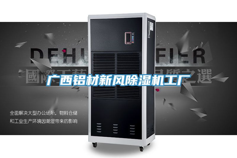 廣西鋁材新風小黄片软件免费下载工廠