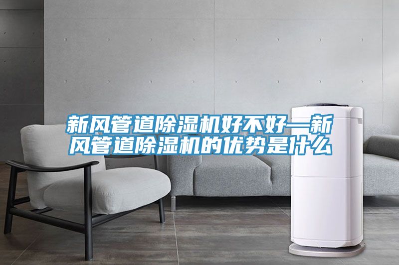 新風管道小黄片软件免费下载好不好—新風管道小黄片软件免费下载的優勢是什麽