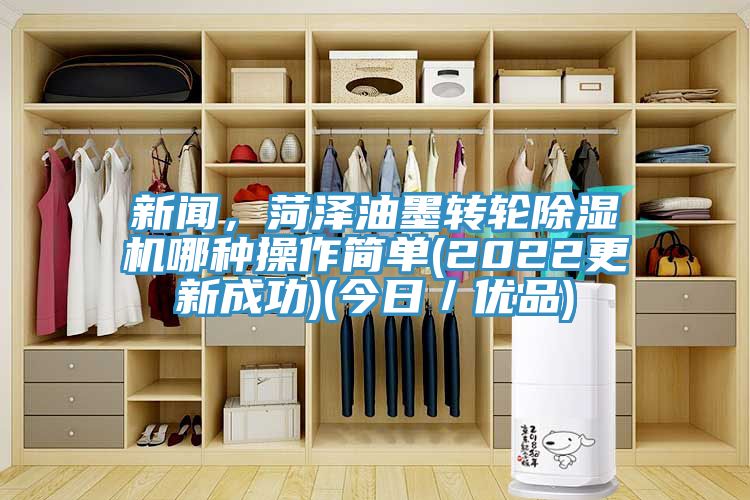 新聞，菏澤油墨轉輪小黄片软件免费下载哪種操作簡單(2022更新成功)(今日／優品)