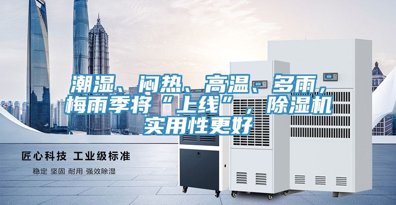 潮濕、悶熱、高溫、多雨，梅雨季將“上線”，小黄片软件免费下载實用性更好