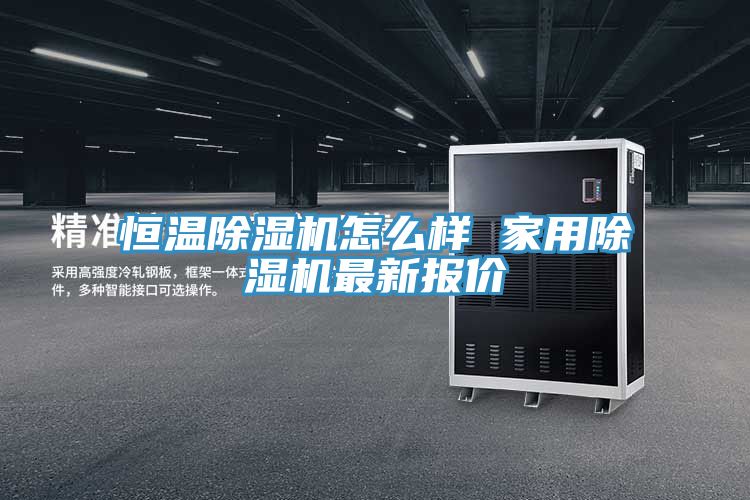 恒溫小黄片软件免费下载怎麽樣 家用小黄片软件免费下载最新報價