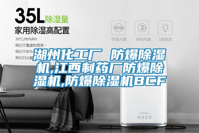 湖州化工廠 防爆小黄片软件免费下载,江西製藥廠防爆小黄片软件免费下载,防爆小黄片软件免费下载BCF