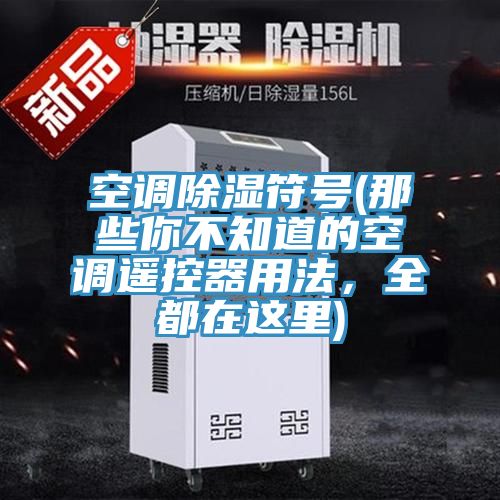 空調除濕符號(那些你不知道的空調遙控器用法，全都在這裏)