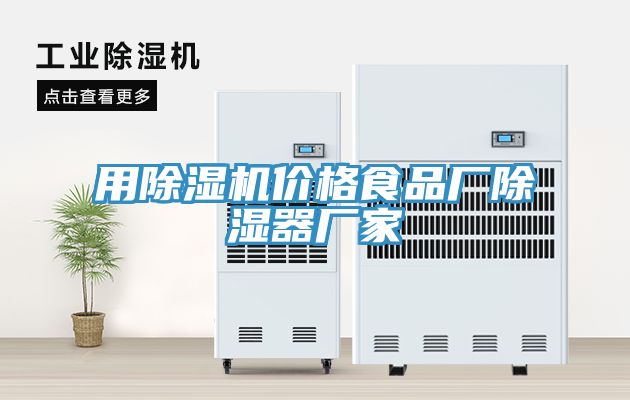 用小黄片软件免费下载價格食品廠除濕器廠家