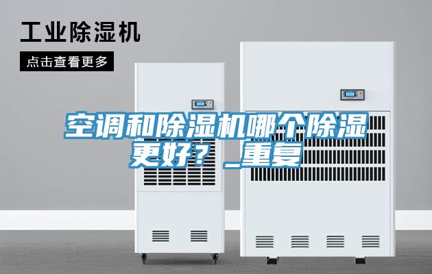 空調和小黄片软件免费下载哪個除濕更好？_重複