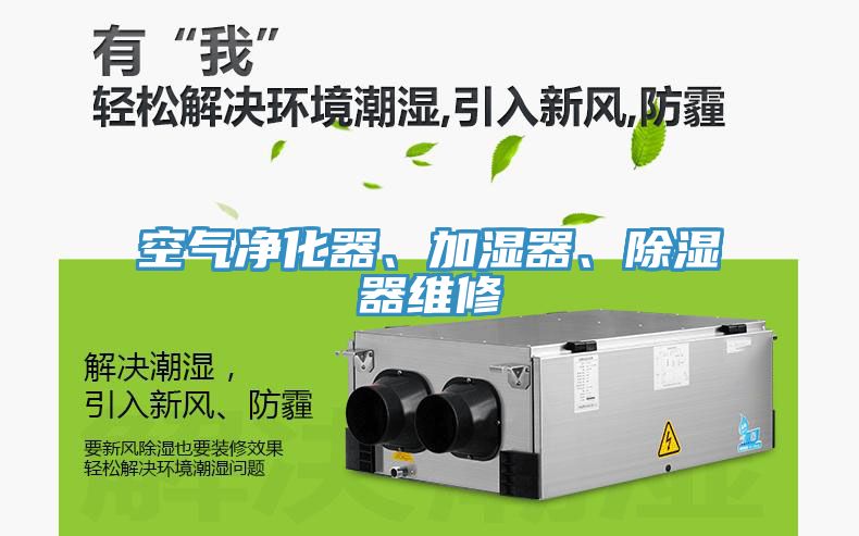 空氣淨化器、加濕器、除濕器維修