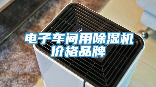 電子車間用小黄片软件免费下载價格品牌