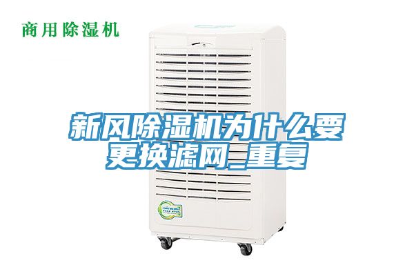 新風小黄片软件免费下载為什麽要更換濾網_重複