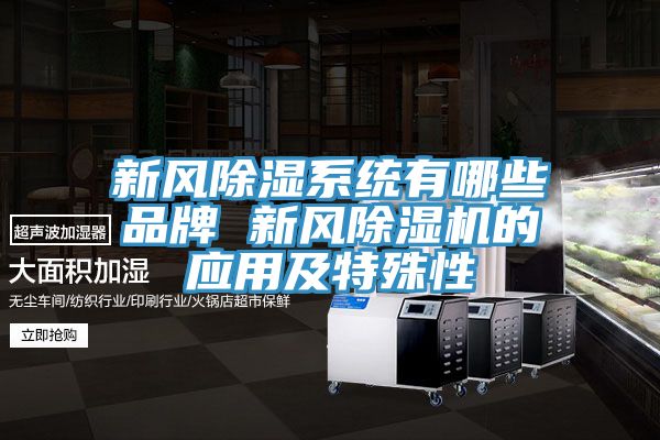 新風除濕係統有哪些品牌 新風小黄片软件免费下载的應用及特殊性