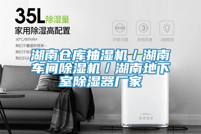湖南倉庫抽濕機／湖南車間小黄片软件免费下载／湖南地下室除濕器廠家