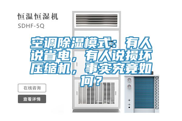 空調除濕模式：有人說省電，有人說損壞壓縮機，事實究竟如何？