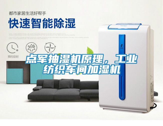 點軍抽濕機原理，工業紡織車間加濕機