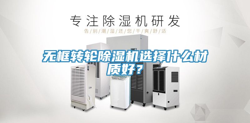 無框轉輪小黄片软件免费下载選擇什麽材質好？