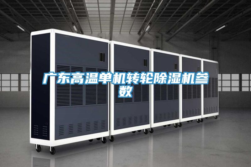 廣東高溫單機轉輪小黄片软件免费下载參數