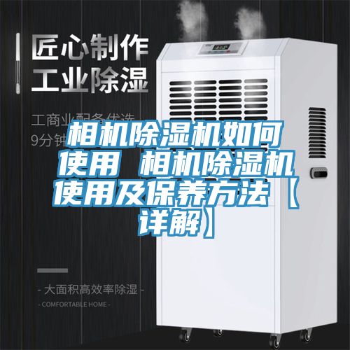 相機小黄片软件免费下载如何使用 相機小黄片软件免费下载使用及保養方法【詳解】