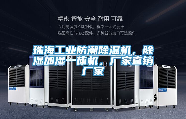 珠海工業防潮小黄片软件免费下载，除濕加濕一體機，廠家直銷廠家