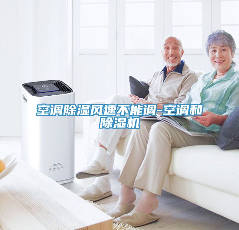 空調除濕風速不能調-空調和小黄片软件免费下载