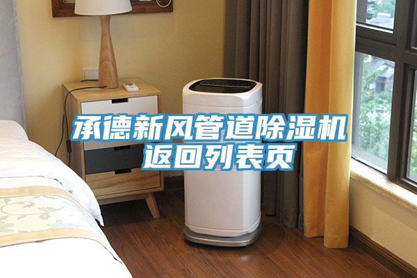 承德新風管道小黄片软件免费下载 返回列表頁