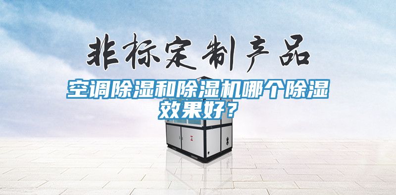 空調除濕和小黄片软件免费下载哪個除濕效果好？