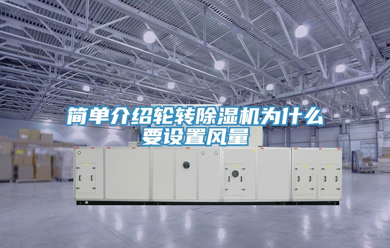 簡單介紹輪轉小黄片软件免费下载為什麽要設置風量